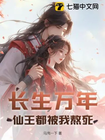 《长生万年，仙王都被我熬死》小说封面