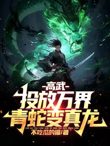 《高武:投放万界,青蛇变真龙!》小说封面