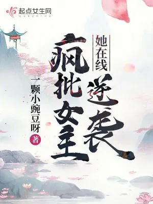 《疯批女主她在线逆袭》小说封面