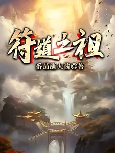 《符道之祖》小说封面