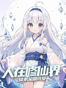 《人在修仙界,徒弟呆萌可爱》小说封面