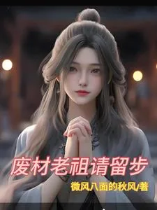 《废材老祖请留步》小说封面