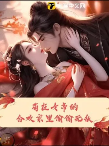 《苟在女帝的合欢宗里偷偷无敌》小说封面
