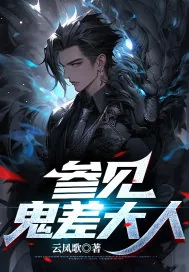 《参见鬼差大人》小说封面