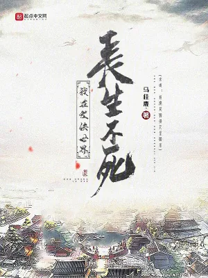 《我在武侠世界长生不死》小说封面