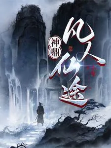 《神鼎：凡人仙途》封面