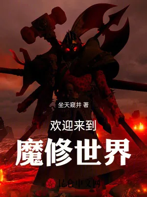 《欢迎来到魔修世界》小说封面