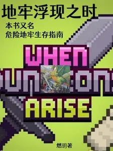 《魔法地牢冒险者》小说封面