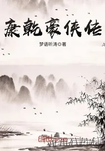 《康乾豪侠传》小说封面