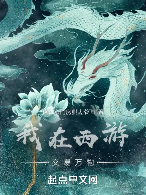 《我在西游交易万物》小说封面