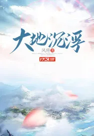 《大地沉浮》小说封面