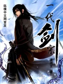 《一代剑宗》小说封面