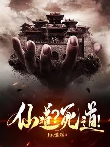 《仙子死后，逼我吃了她》小说封面