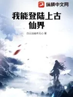 《我能登陆上古仙界》小说封面