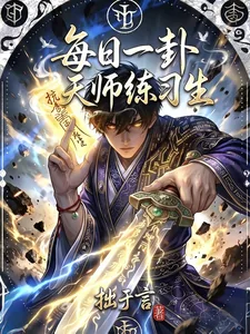 《每日一卦，天师练习生》小说封面