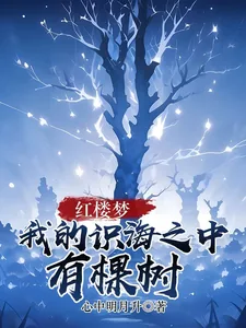 《红楼梦:我的识海之中有棵树》小说封面