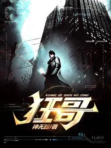 《狂哥》小说封面