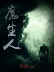 《魔生人》小说封面