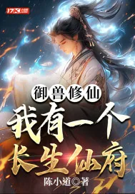 《御兽修仙，我有座长生仙府》小说封面