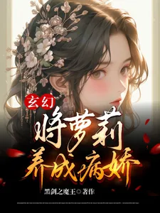 《玄幻:将萝莉养成病娇》小说封面