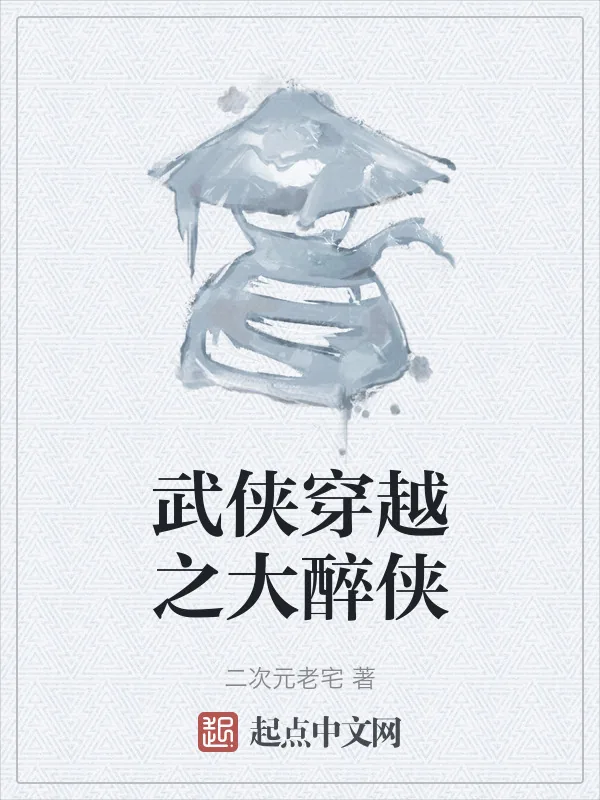 《武侠穿越之大醉侠》小说封面