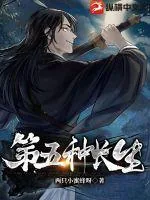 《第五种长生》小说封面