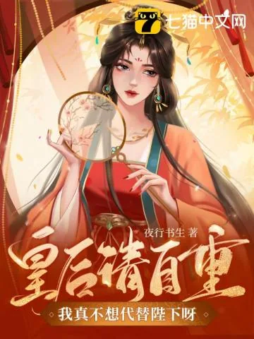 《皇后请自重我真不想代替陛下呀夜行书生》小说封面