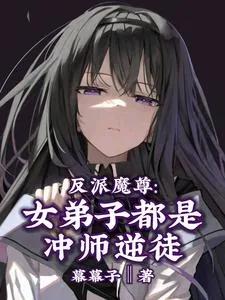 《反派魔尊:女弟子都是冲师逆徒》小说封面