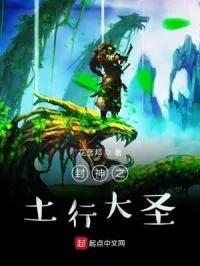 《封神之土行大圣》小说封面