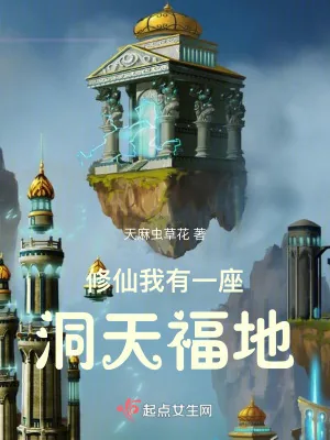 《修仙：我有一座洞天福地》小说封面