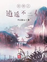 《封神之逍遥不二仙》小说封面