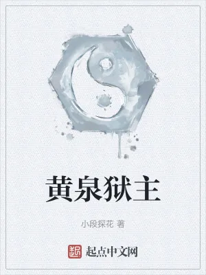《黄泉狱主》小说封面