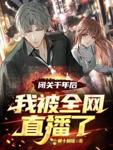 《闭关千年后,我被全网直播了》小说封面