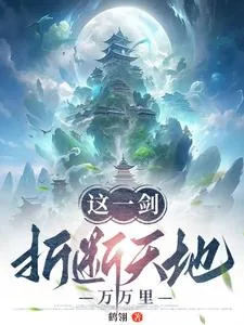 《这一剑,断折天地万万里》小说封面
