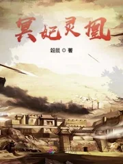 《冥妃灵凰》小说封面