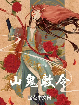 《山鬼敕令》小说封面