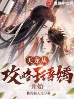《天龙从攻略王语嫣开始》小说封面