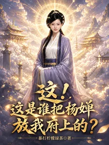 《这！这是谁把杨婵放我府上的？》小说封面