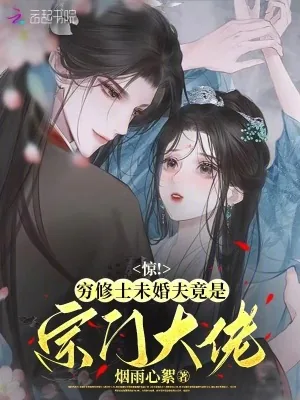 《惊,穷修士未婚夫竟是宗门大佬》小说封面