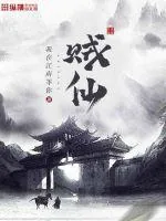 《仙本是贼》小说封面