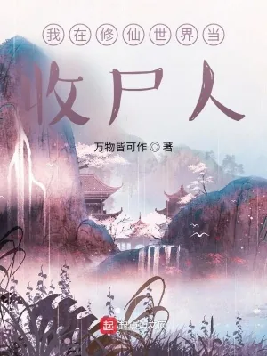 《我在修仙世界当收尸人》小说封面