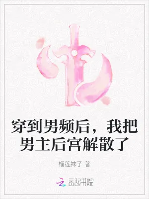 《穿到男频后,我把男主后宫解散了》小说封面
