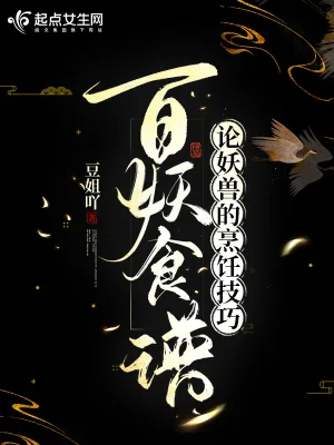 《百妖食谱:论妖兽的烹饪技巧》小说封面