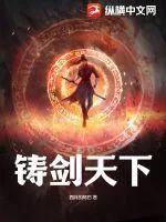 《铸剑天下》小说封面