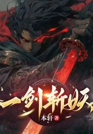 《一剑斩妖》小说封面