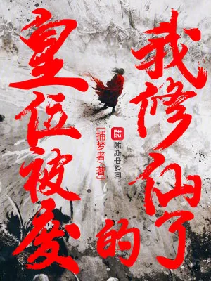 《皇位被废的我修仙了》小说封面