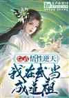《综武：悟性逆天，我在武当成道祖》小说封面