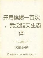 《开局挨揍一百次，我觉醒天生霸体》小说封面