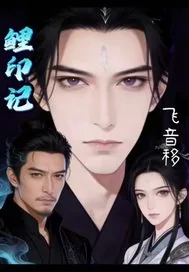 《鲤印记》小说封面