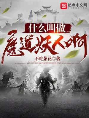 《什么叫做魔道妖人啊》小说封面